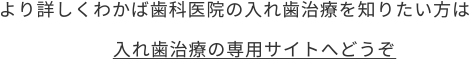より詳しくわかば歯科医院の入れ歯治療を知りたい方は入れ歯治療の専用サイトへどうぞ