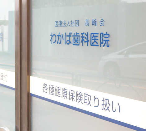 わかば歯科医院の虫歯治療