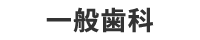 一般歯科