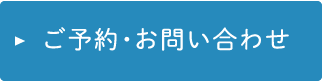 ご予約・お問い合わせ