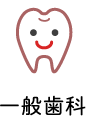 一般歯科