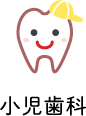 小児歯科
