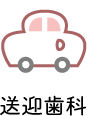 送迎歯科