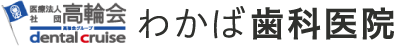 医療法人高輪会 わかば歯科医院