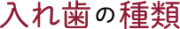 入れ歯の種類