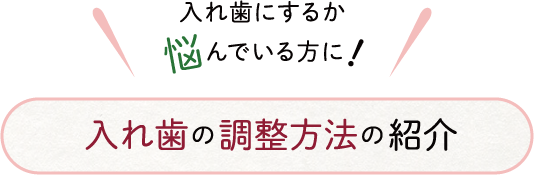 入れ歯にするか悩んでいる方に！入れ歯の調整方法の紹介