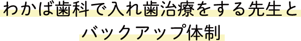 わかば歯科で入れ歯治療をする先生とバックアップ体制
