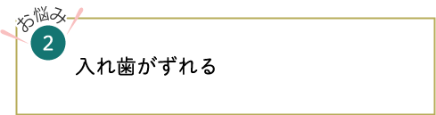 入れ歯がずれる