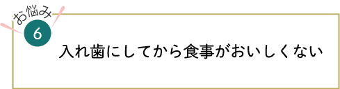 入れ歯にしてから食事がおいしくない
