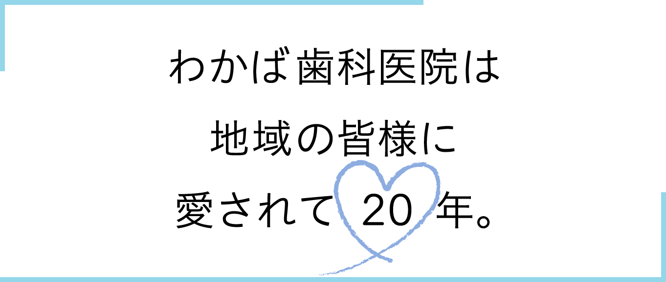 わかば歯科医院は地域の皆様に愛されて20年。
