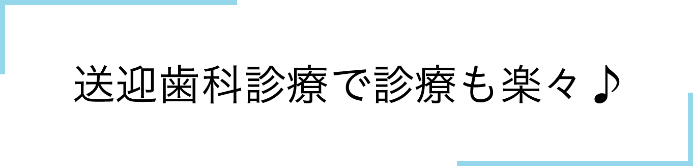 送迎歯科診療で診療も楽々♪