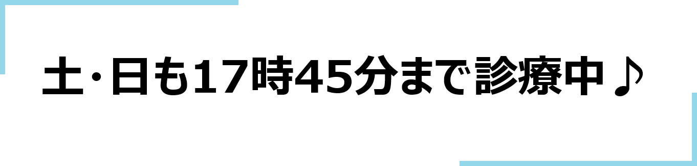 土日も17時45分まで診療中♪