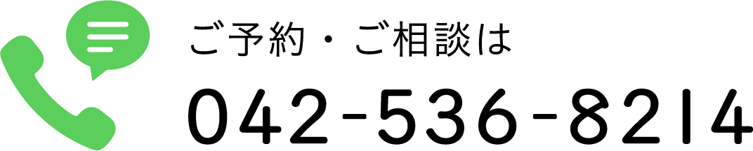 ご予約・ご相談は 042-5360-8214
