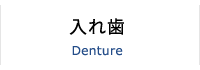 入れ歯 Denture