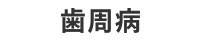 歯周病
