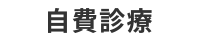 自費診療